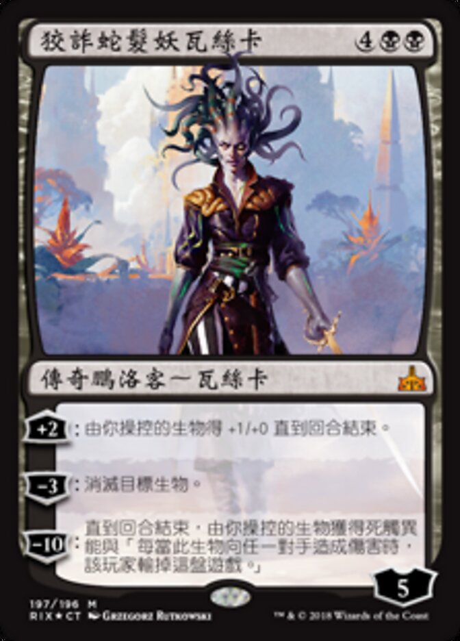 狡詐蛇髮妖瓦絲卡