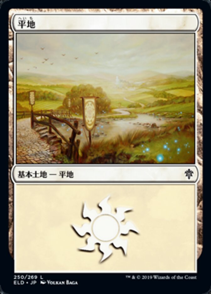平地