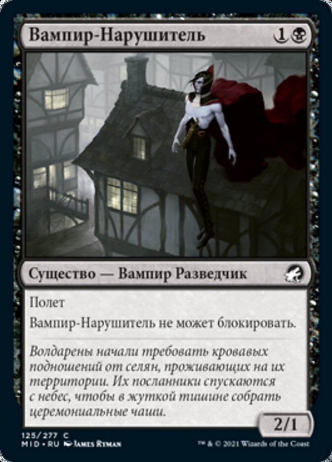 Вампир-Нарушитель