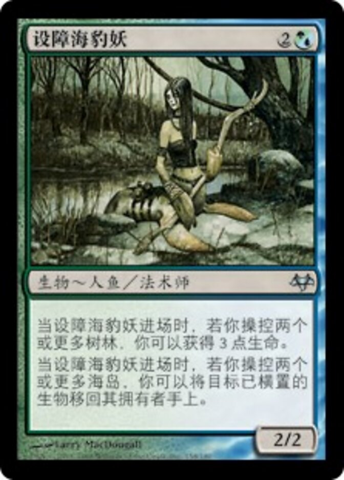 设障海豹妖
