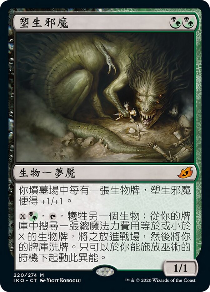 塑生邪魔
