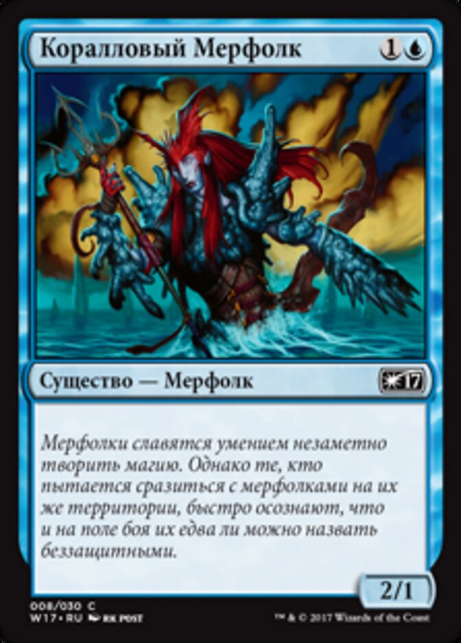 Коралловый Мерфолк