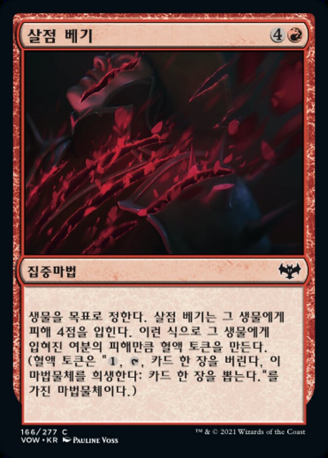 살점 베기