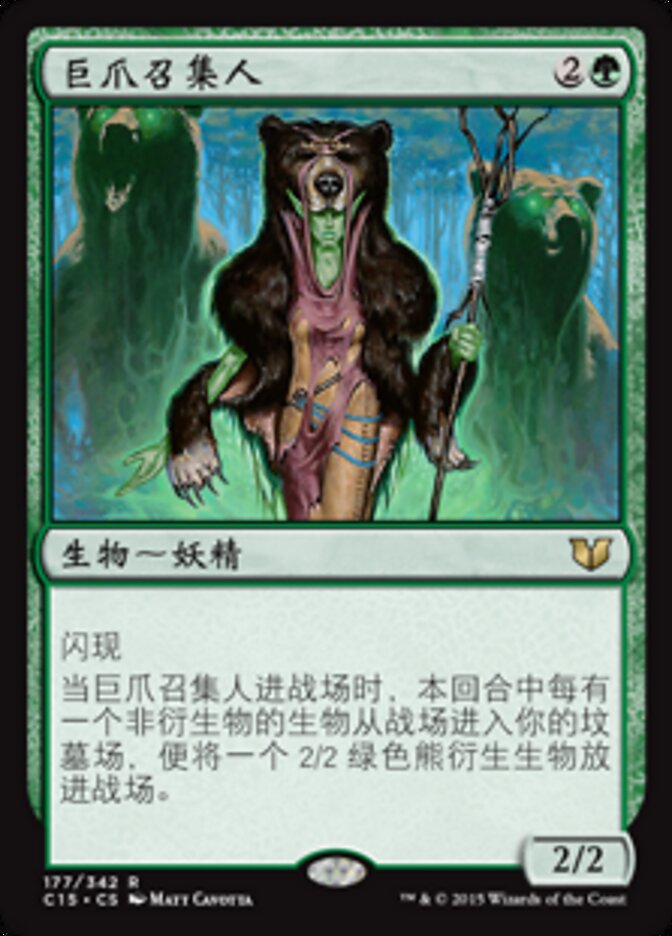 巨爪召集人