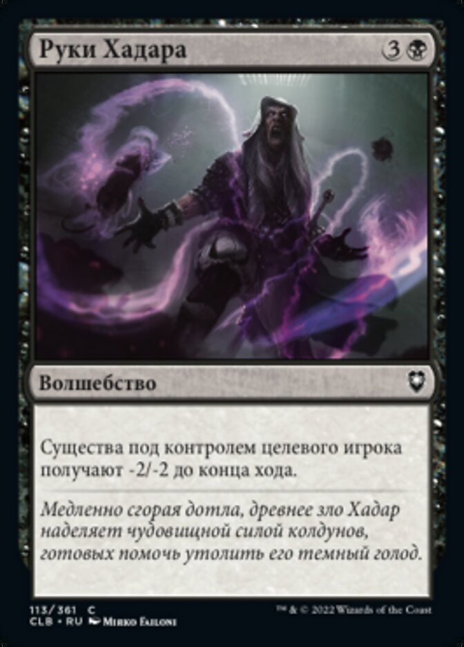 Руки Хадара