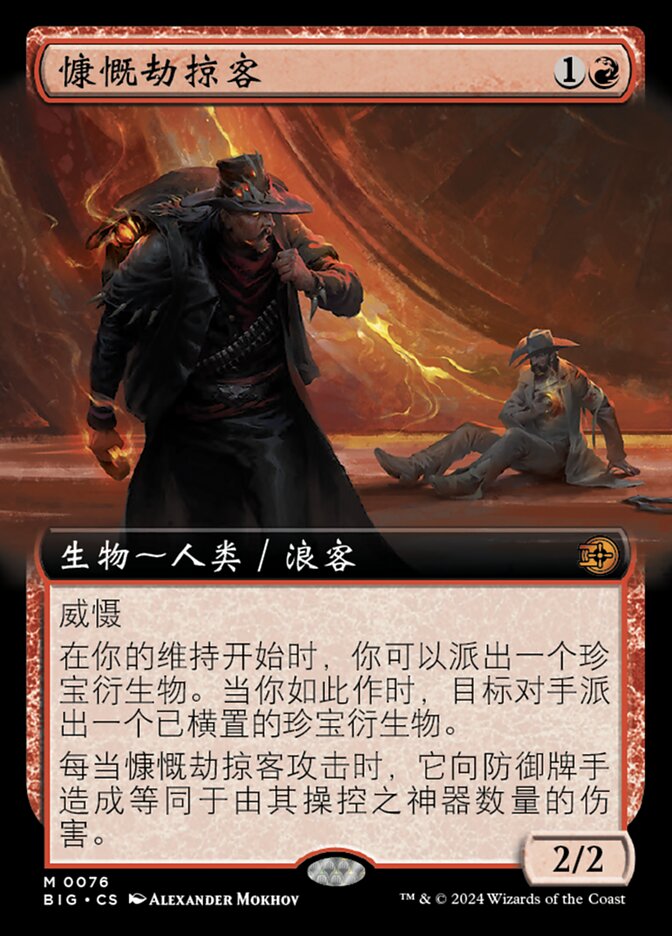 慷慨劫掠客