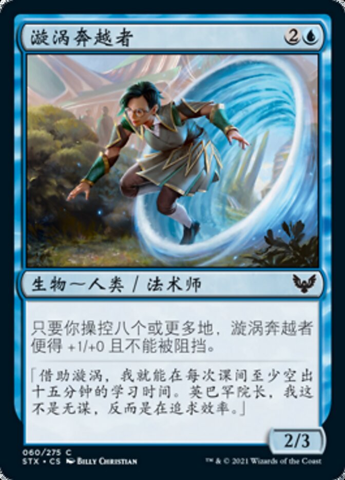 漩涡奔越者