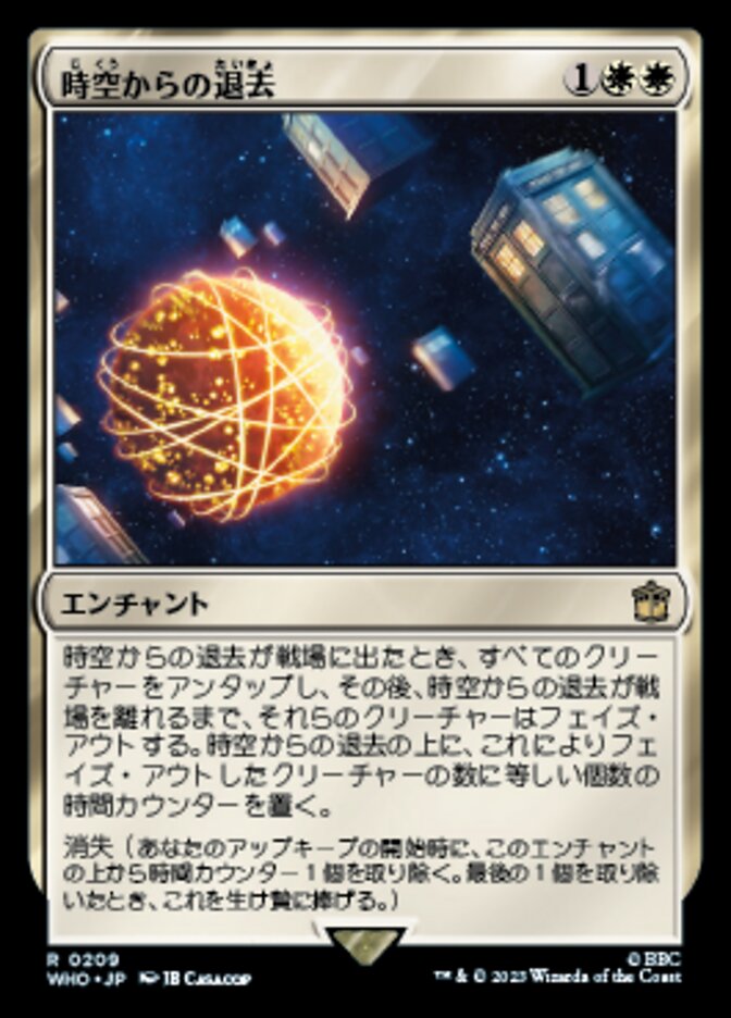 時空からの退去