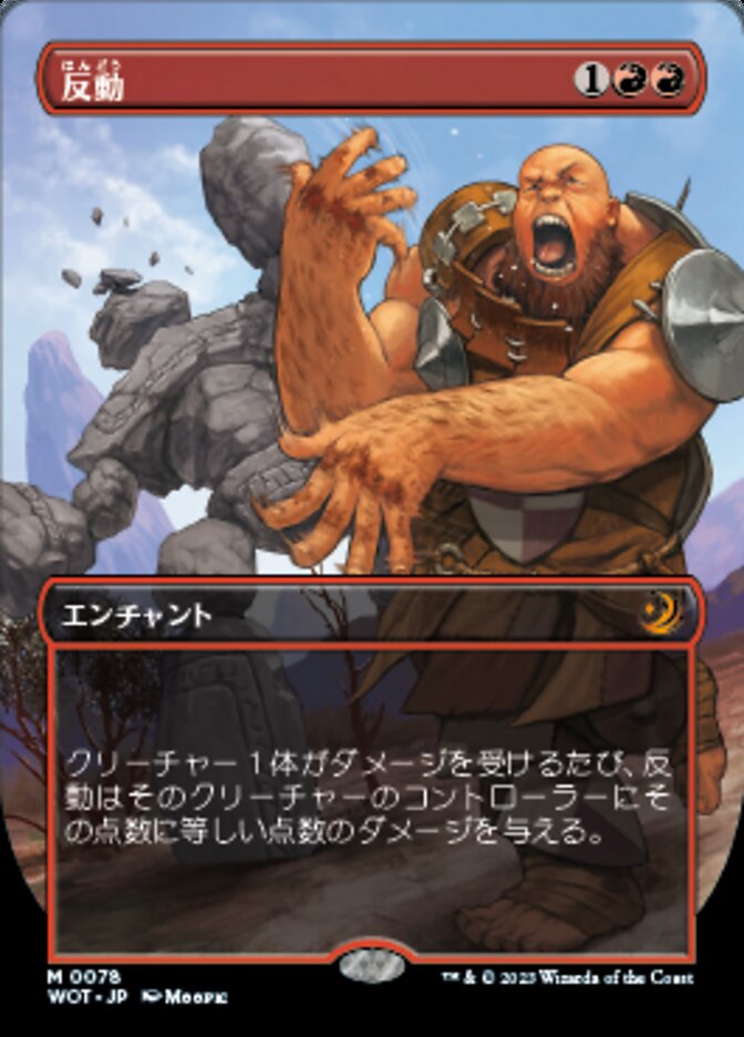 反動