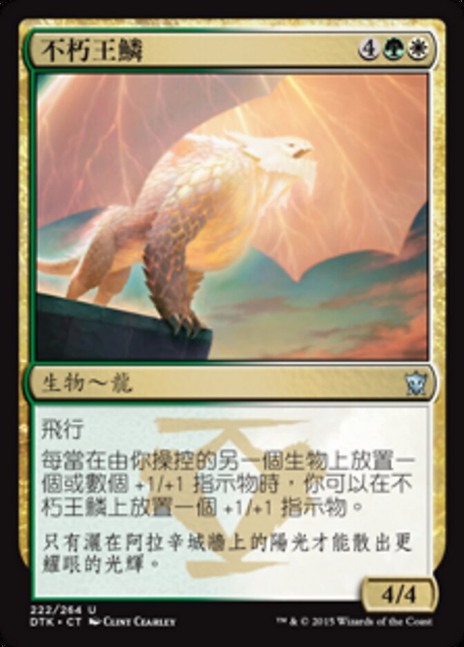 不朽王鱗