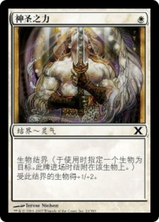 神圣之力