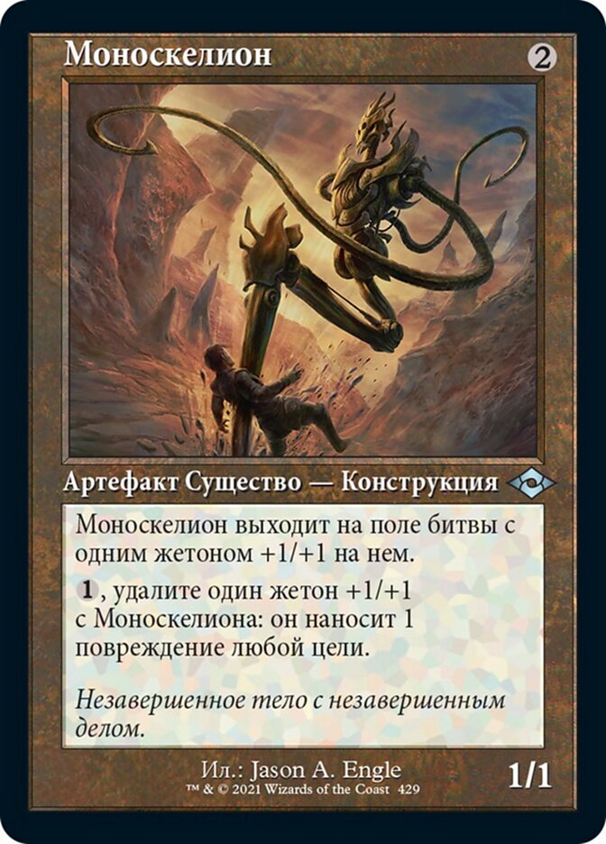 Моноскелион