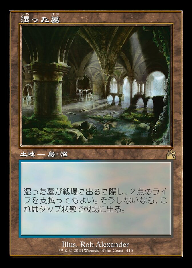 湿った墓