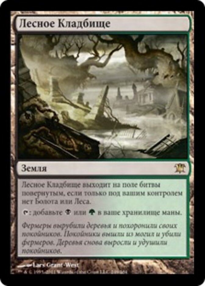 Лесное Кладбище