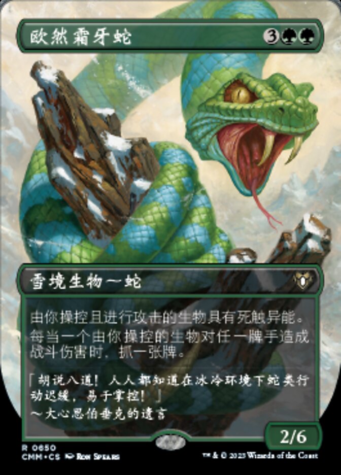 欧然霜牙蛇