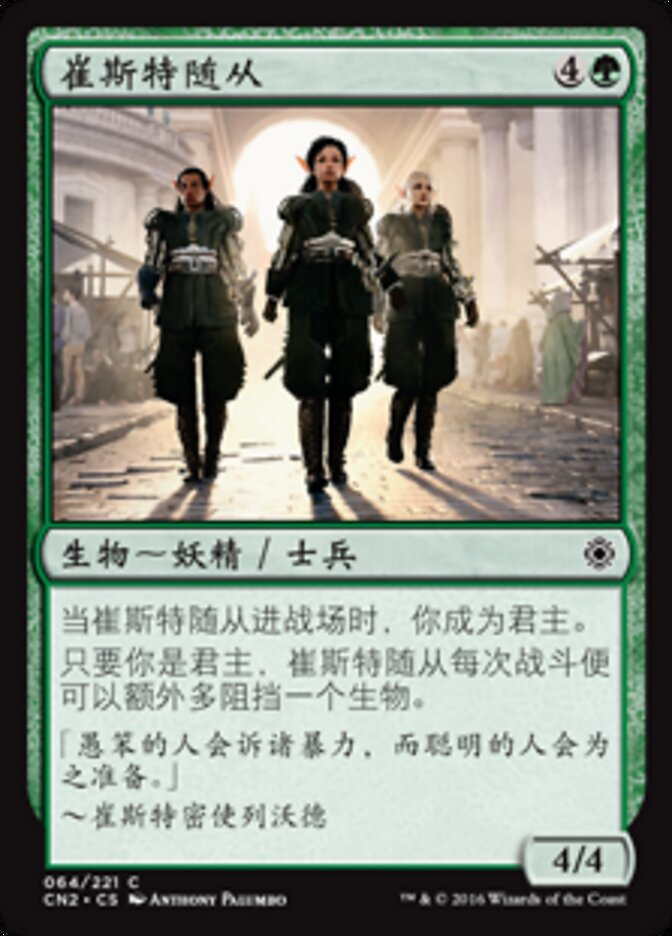 崔斯特随从