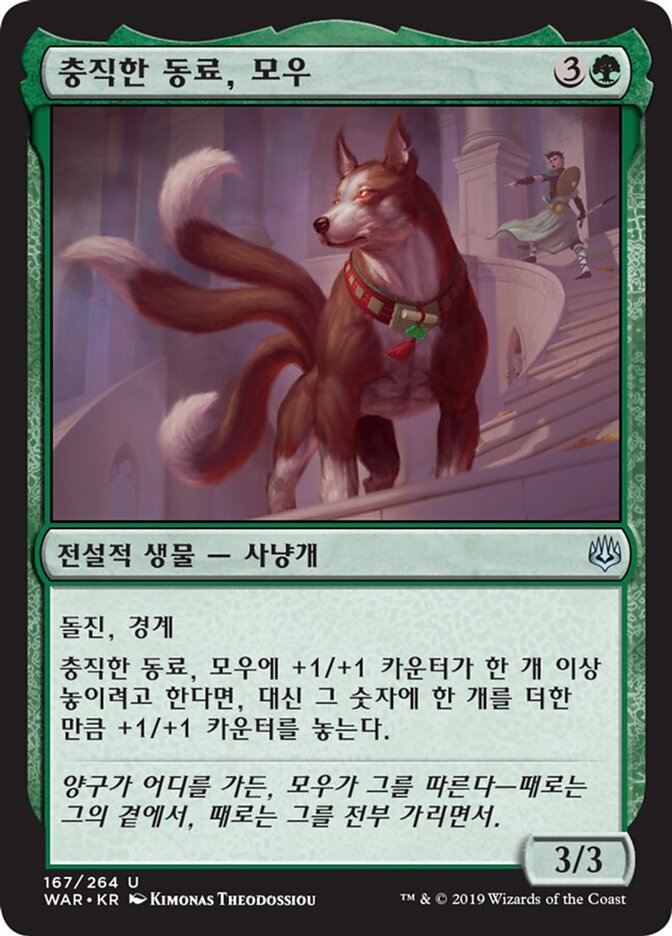 충직한 동료, 모우