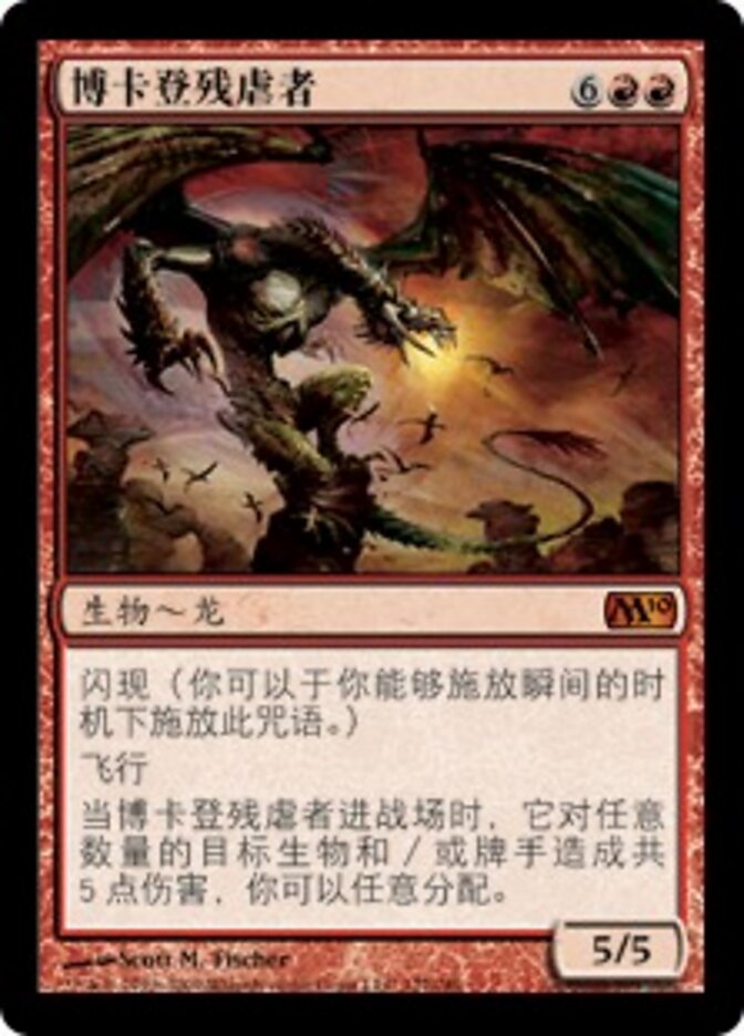 博卡登残虐者