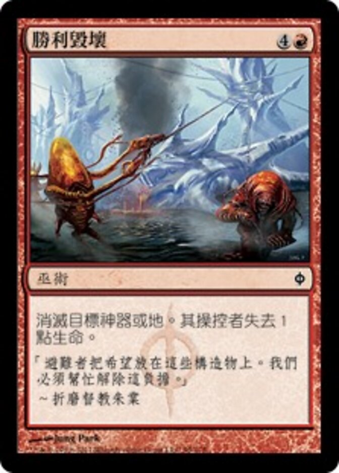 勝利毀壞