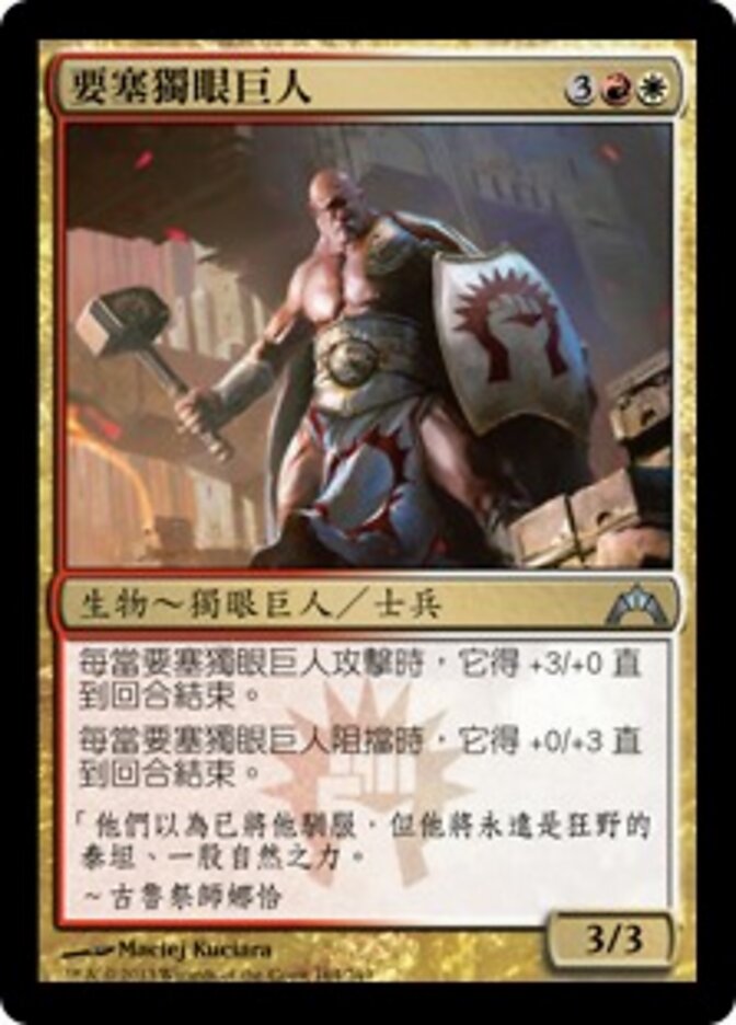 要塞獨眼巨人