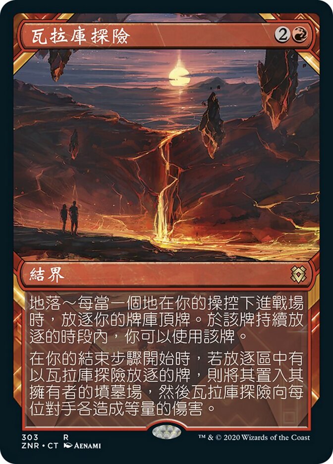 瓦拉庫探險