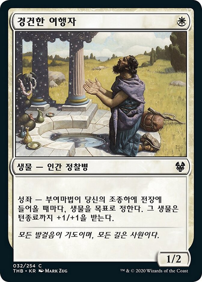 경건한 여행자