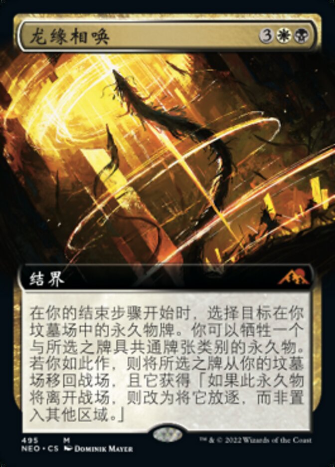 龙缘相唤