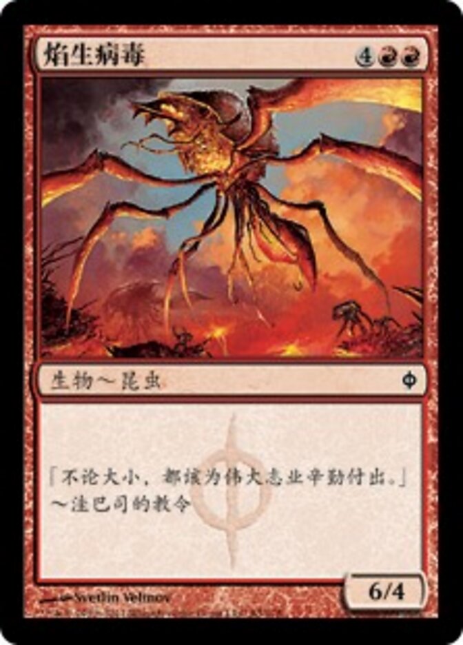 焰生病毒