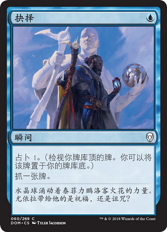 抉择
