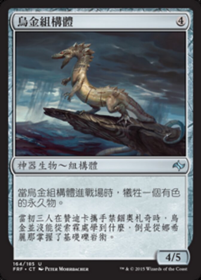 烏金組構體