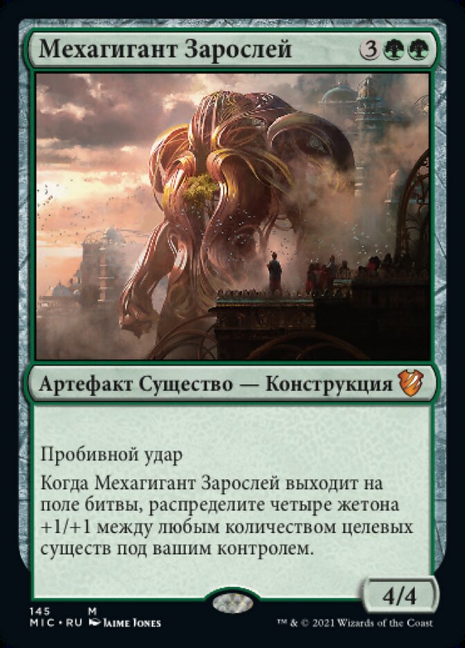 Мехагигант Зарослей