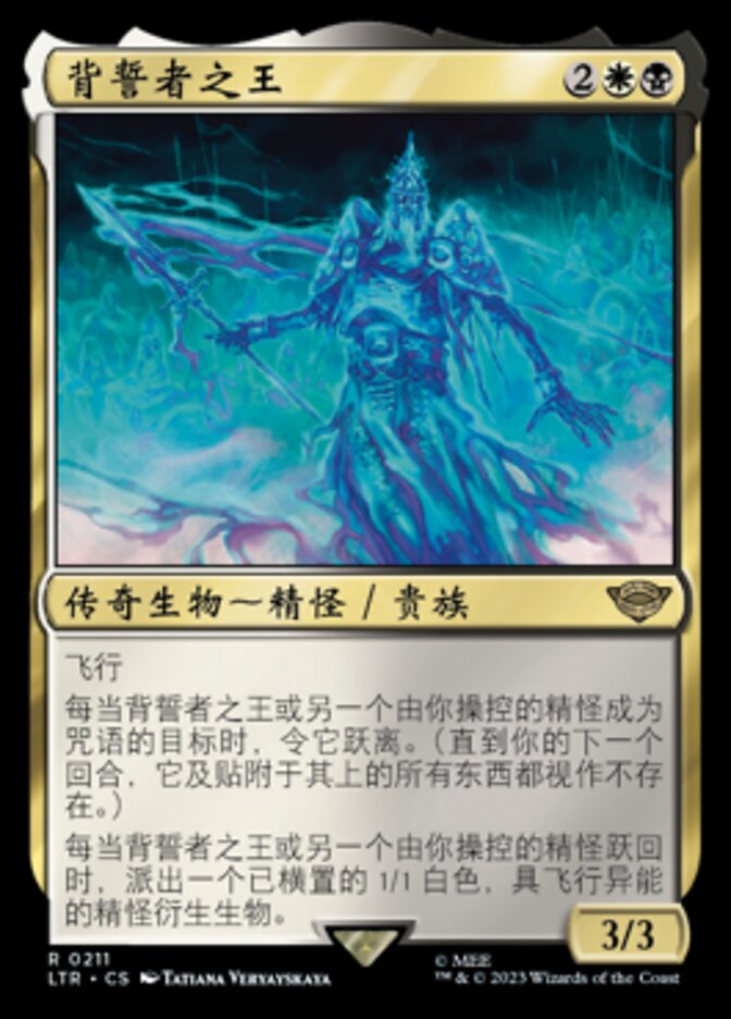 背誓者之王
