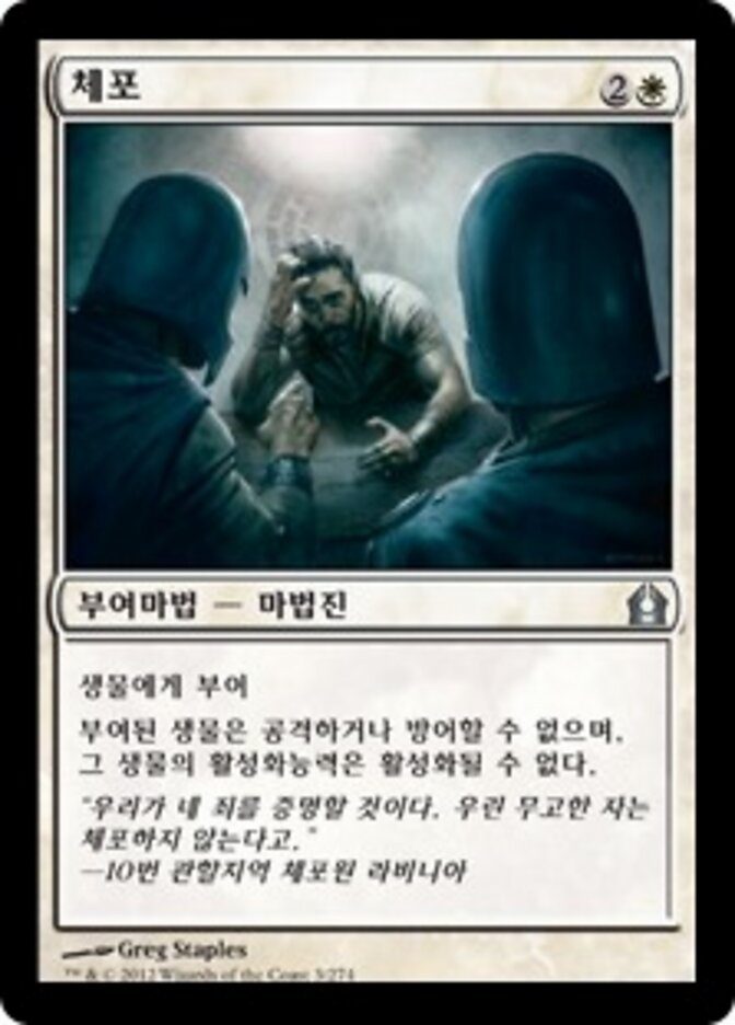 체포