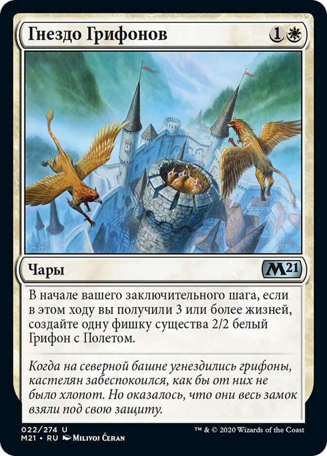 Гнездо Грифонов