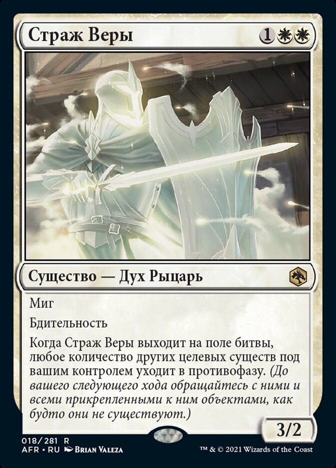 Страж Веры
