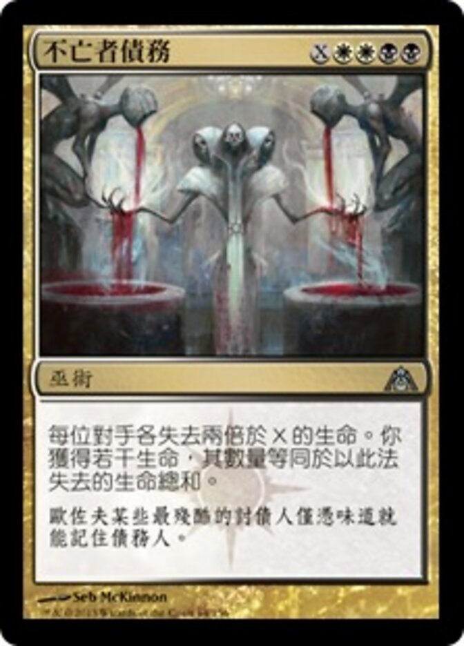 不亡者債務