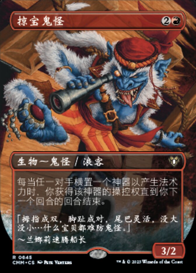 掠宝鬼怪