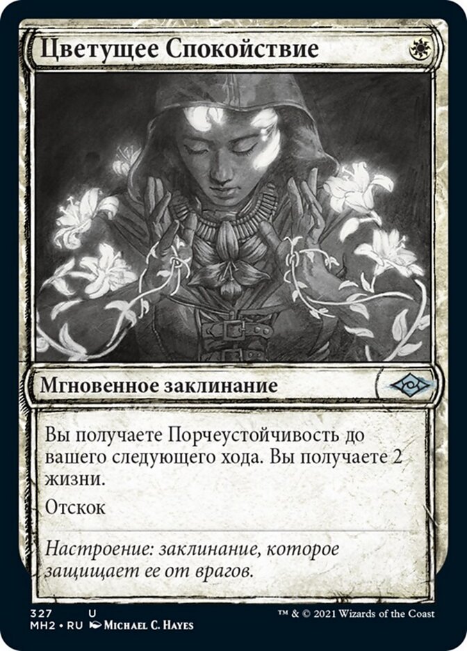 Цветущее Спокойствие