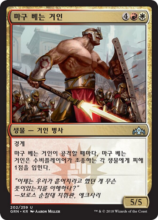 마구 베는 거인