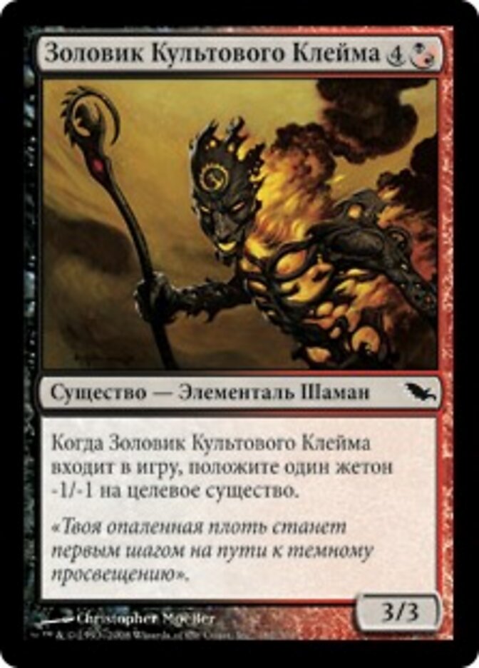 Золовик Культового Клейма