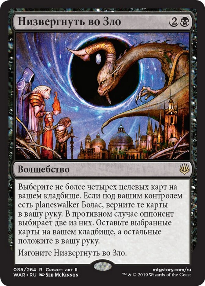 Низвергнуть во Зло