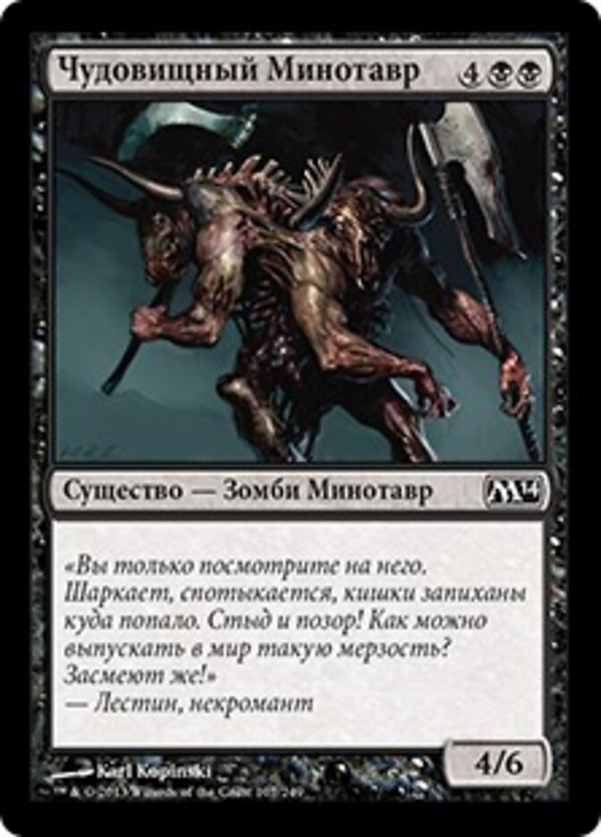 Чудовищный Минотавр