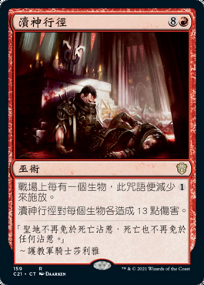 瀆神行徑