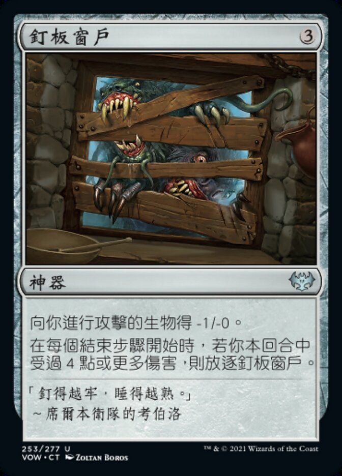 釘板窗戶