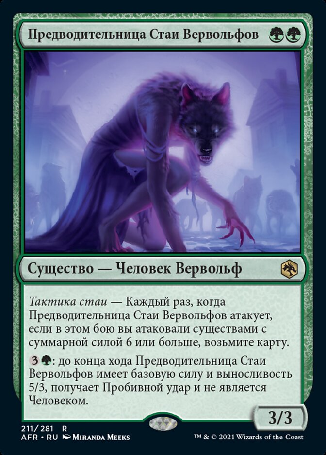 Предводительница Стаи Вервольфов