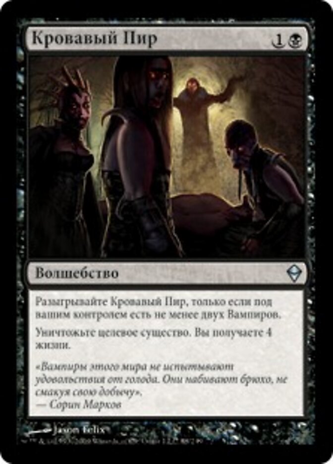 Кровавый Пир