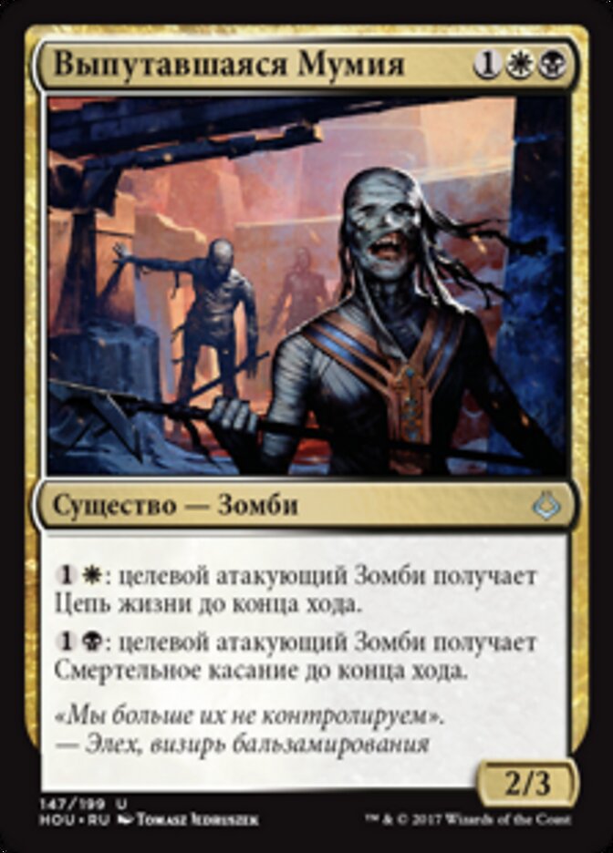 Выпутавшаяся Мумия