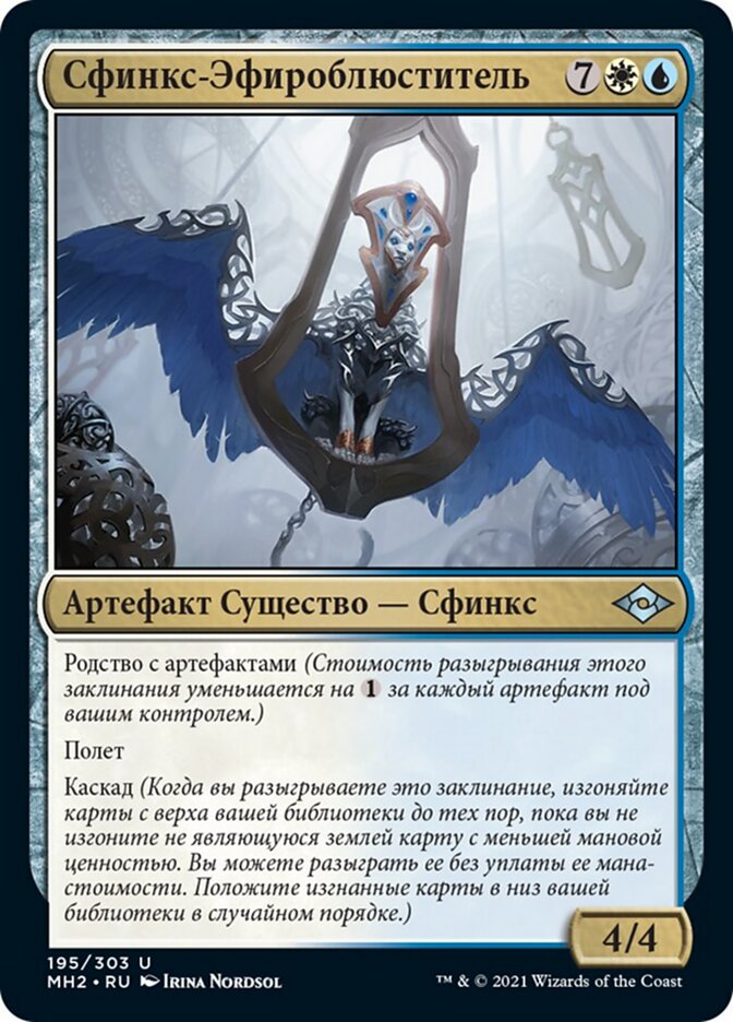 Сфинкс-Эфироблюститель