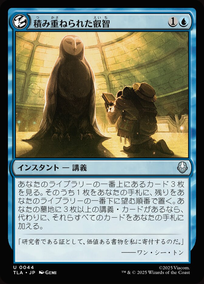 積み重ねられた叡智