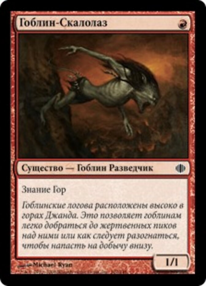 Гоблин-Скалолаз